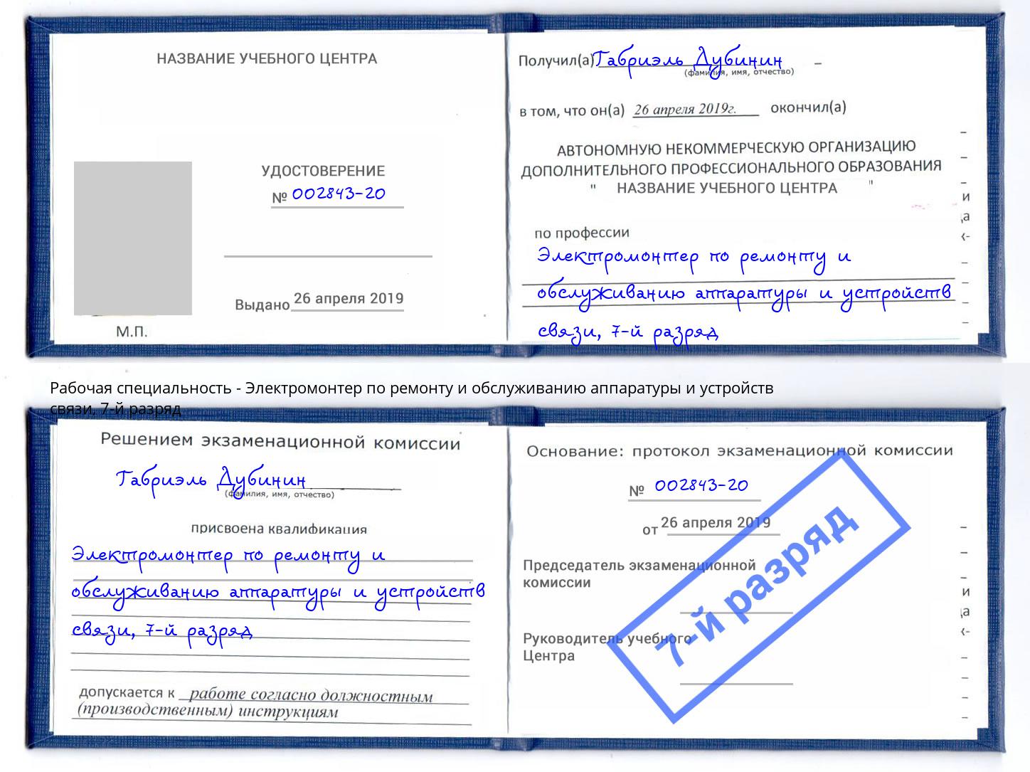 корочка 7-й разряд Электромонтер по ремонту и обслуживанию аппаратуры и устройств связи Печора