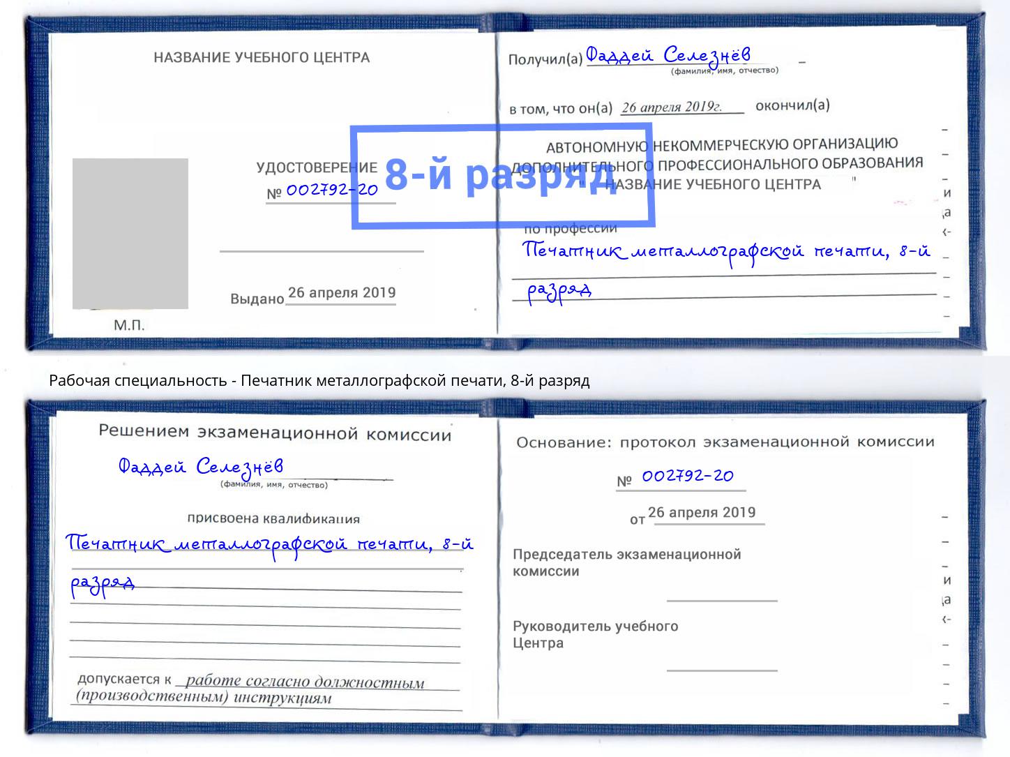 корочка 8-й разряд Печатник металлографской печати Печора