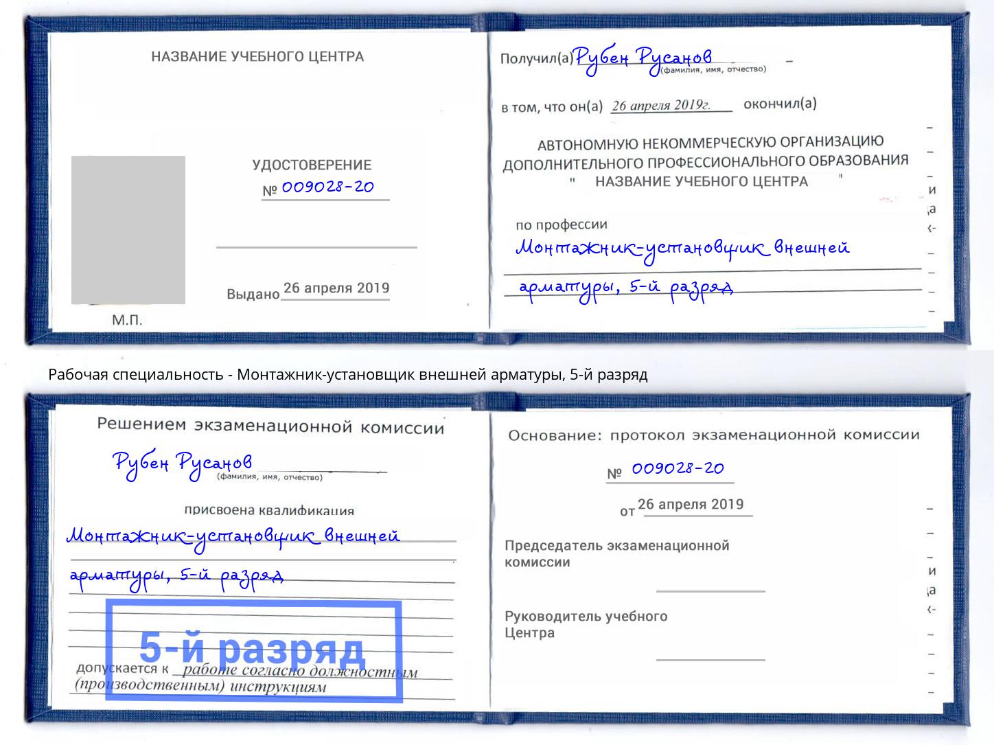 корочка 5-й разряд Монтажник-установщик внешней арматуры Печора