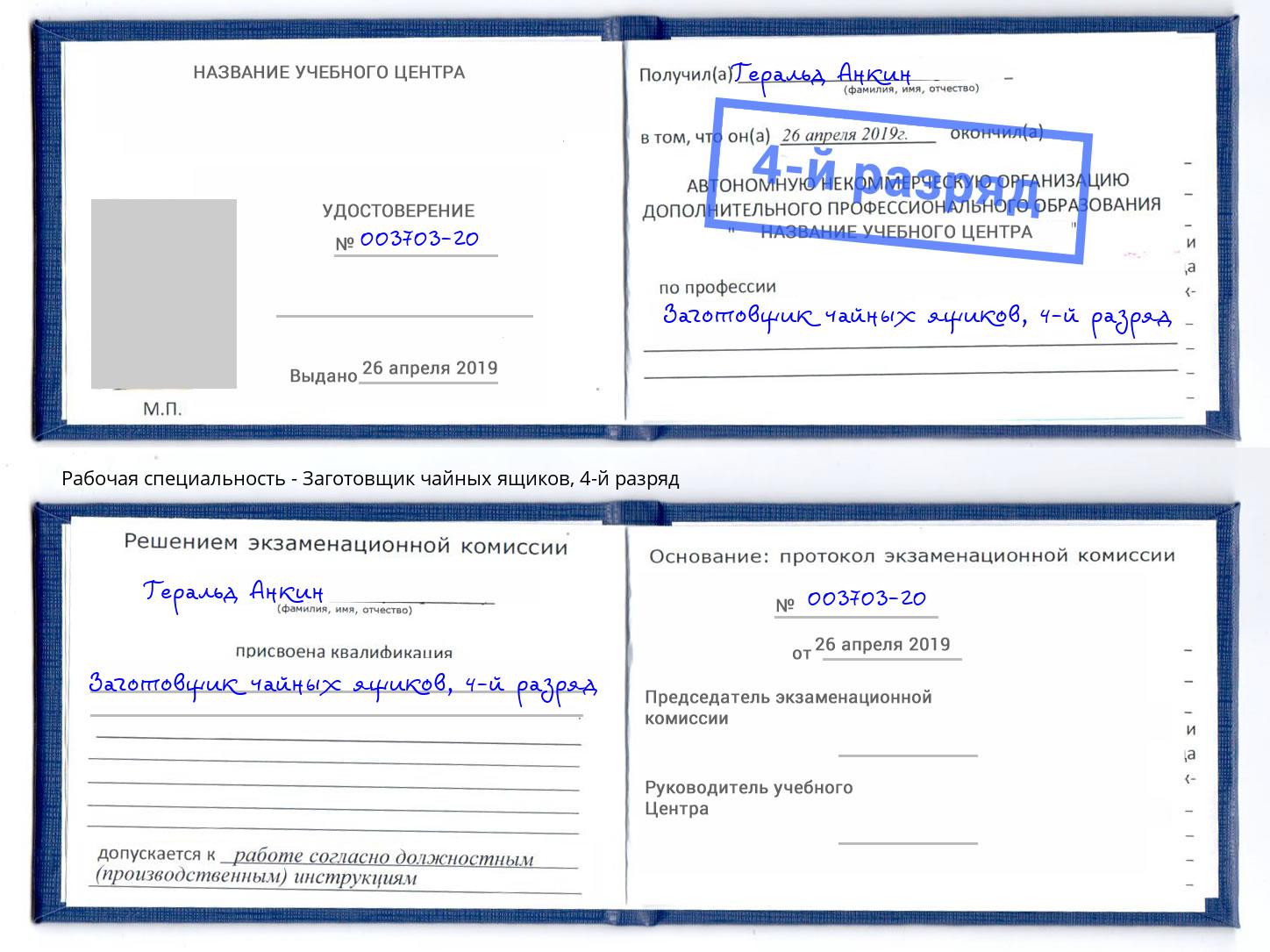 корочка 4-й разряд Заготовщик чайных ящиков Печора