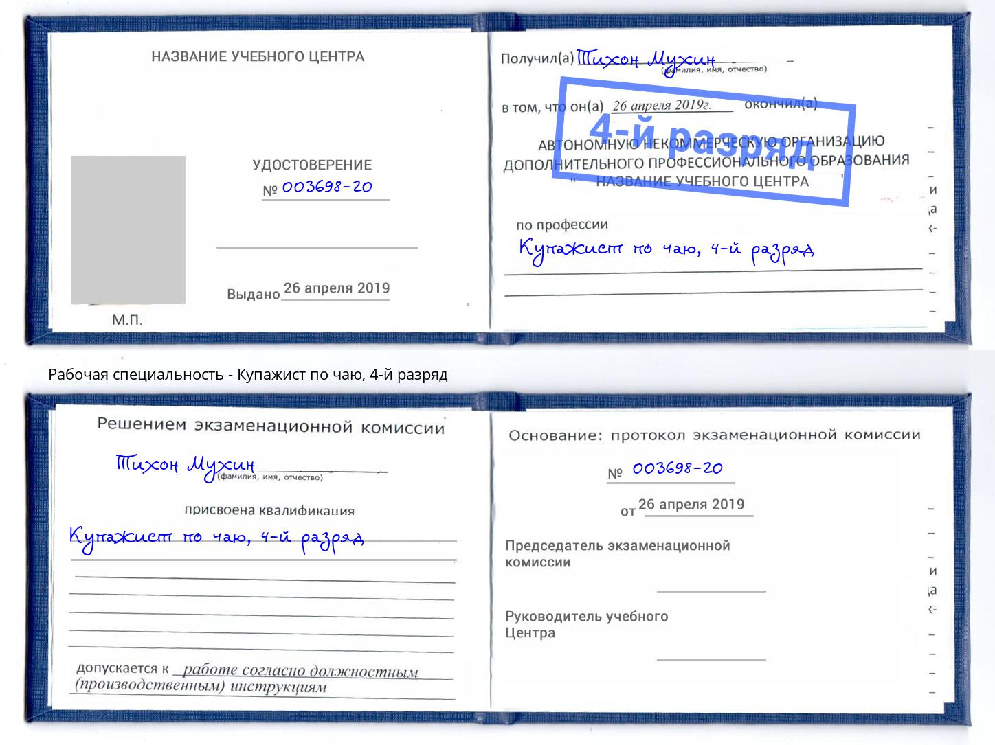 корочка 4-й разряд Купажист по чаю Печора