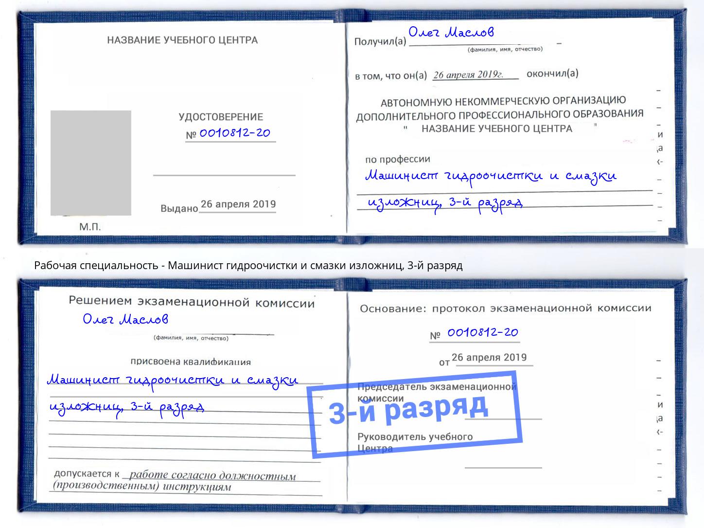 корочка 3-й разряд Машинист гидроочистки и смазки изложниц Печора