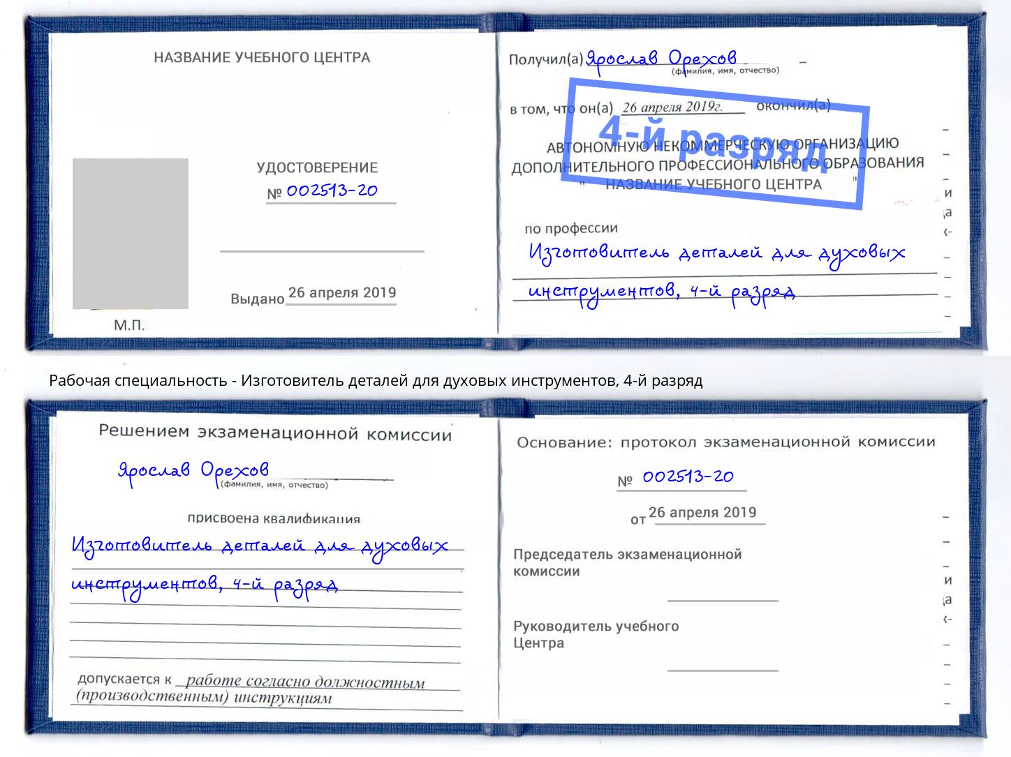 корочка 4-й разряд Изготовитель деталей для духовых инструментов Печора