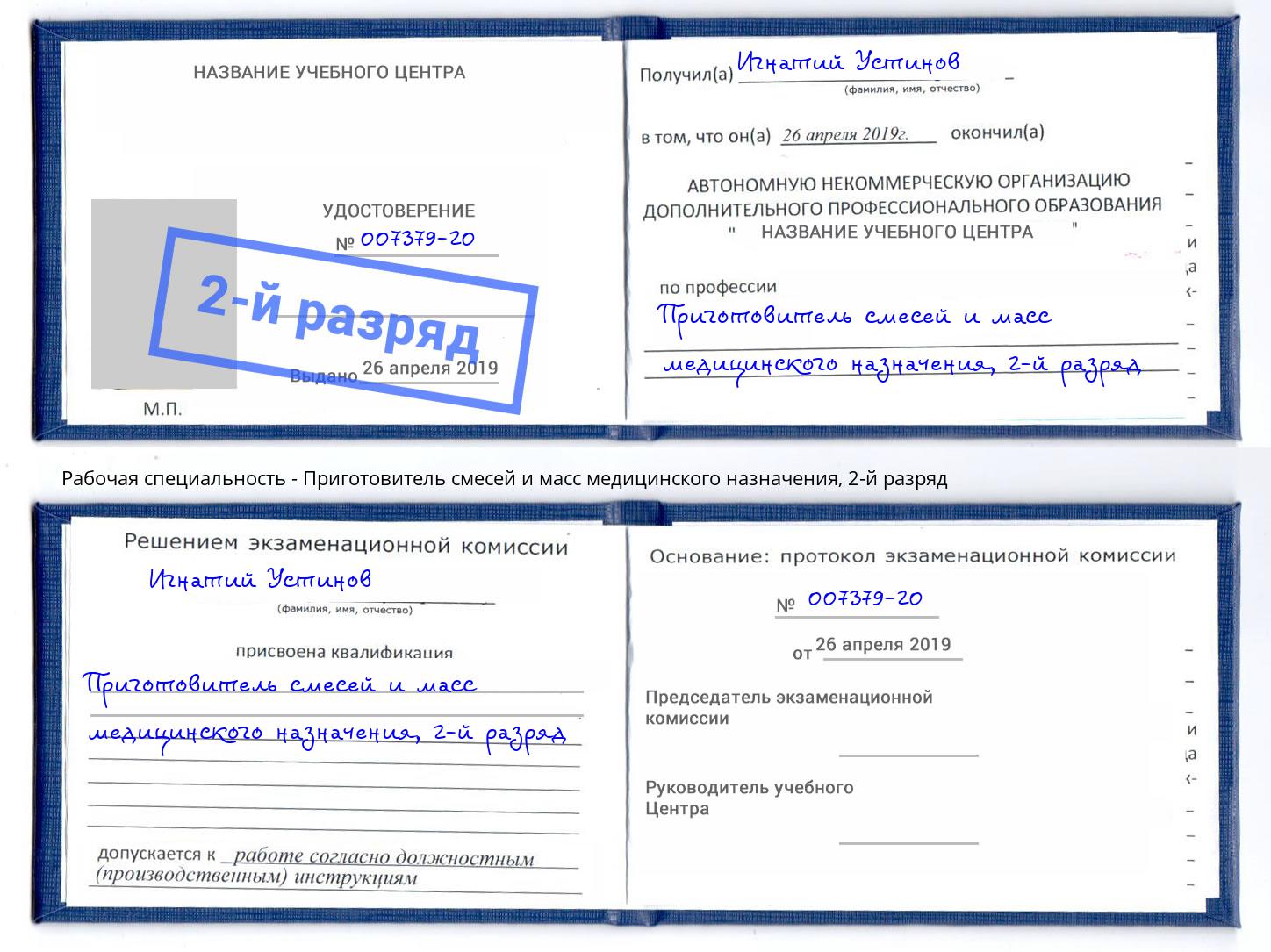 корочка 2-й разряд Приготовитель смесей и масс медицинского назначения Печора