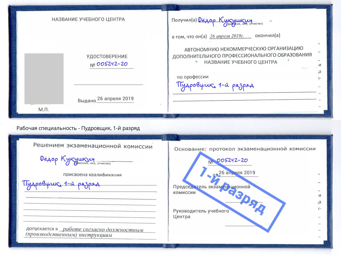 корочка 1-й разряд Пудровщик Печора
