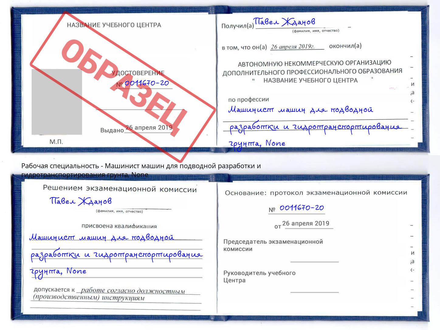 корочка None Машинист машин для подводной разработки и гидротранспортирования грунта Печора