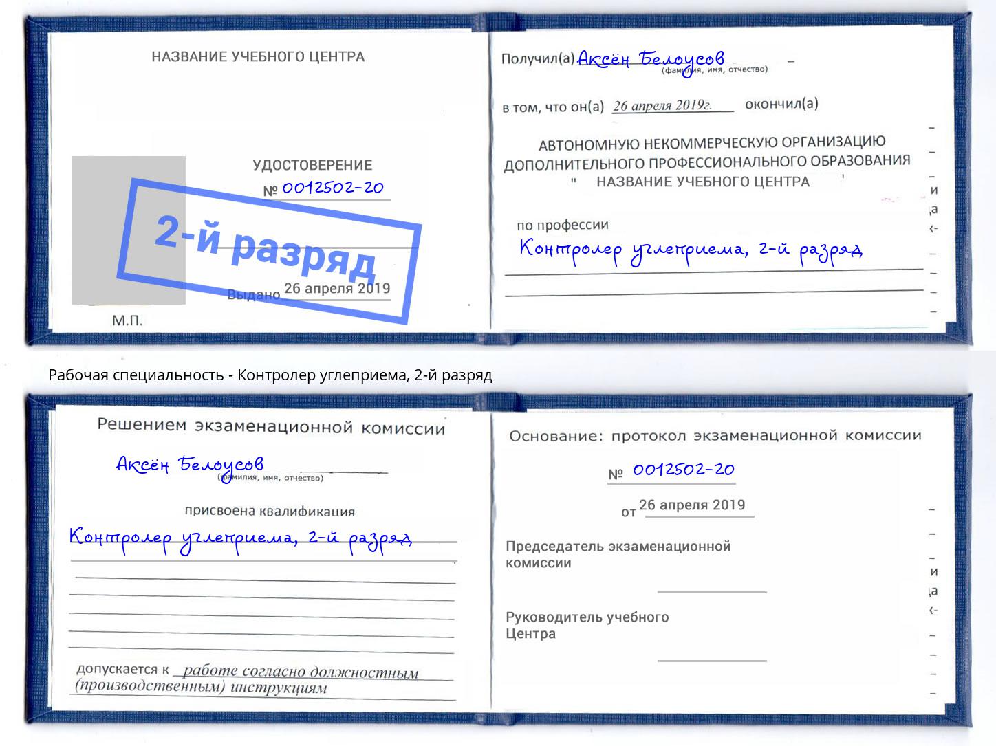 корочка 2-й разряд Контролер углеприема Печора