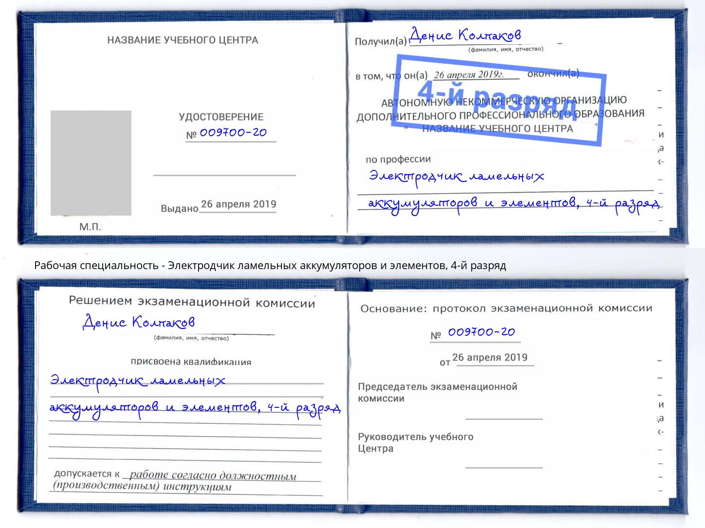 корочка 4-й разряд Электродчик ламельных аккумуляторов и элементов Печора