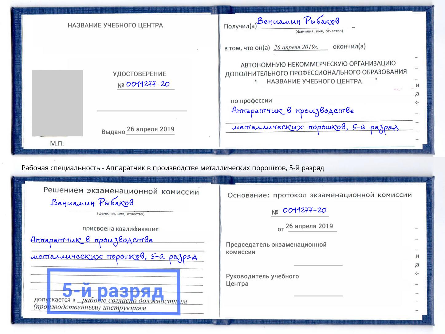 корочка 5-й разряд Аппаратчик в производстве металлических порошков Печора