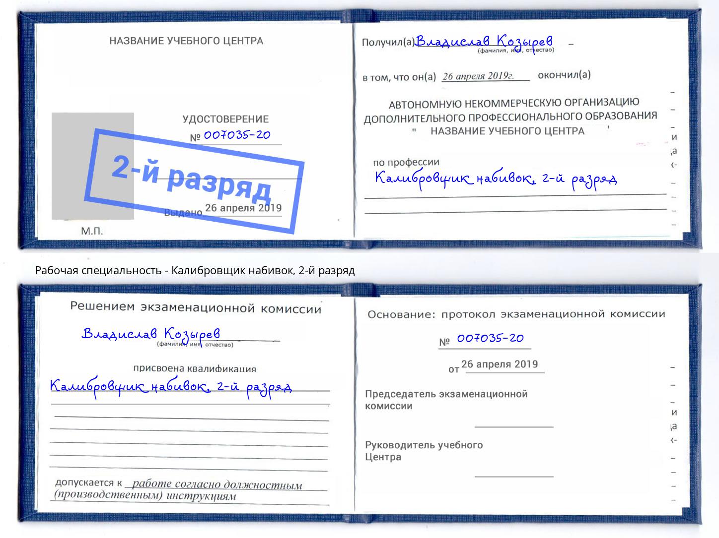 корочка 2-й разряд Калибровщик набивок Печора