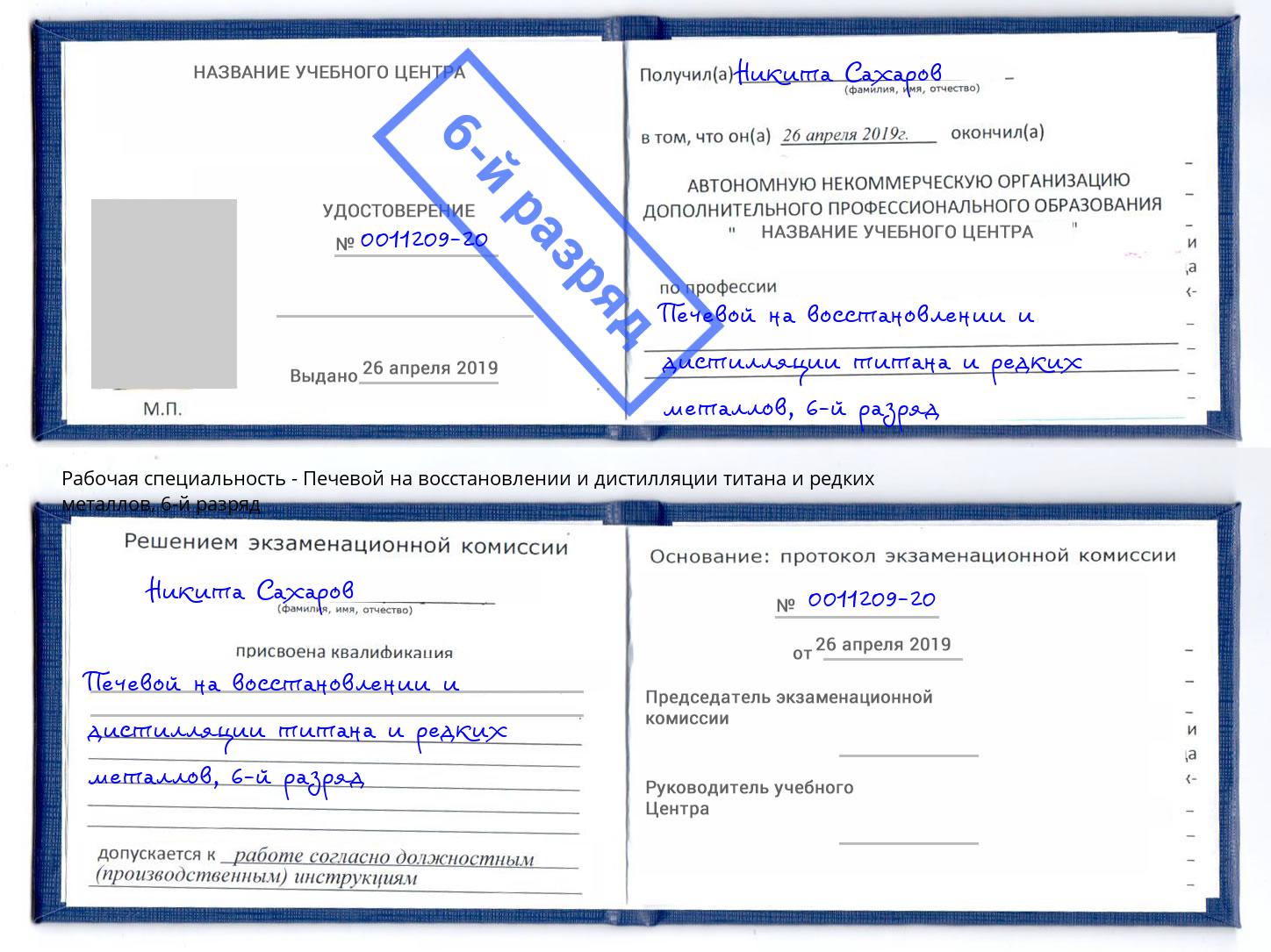 корочка 6-й разряд Печевой на восстановлении и дистилляции титана и редких металлов Печора