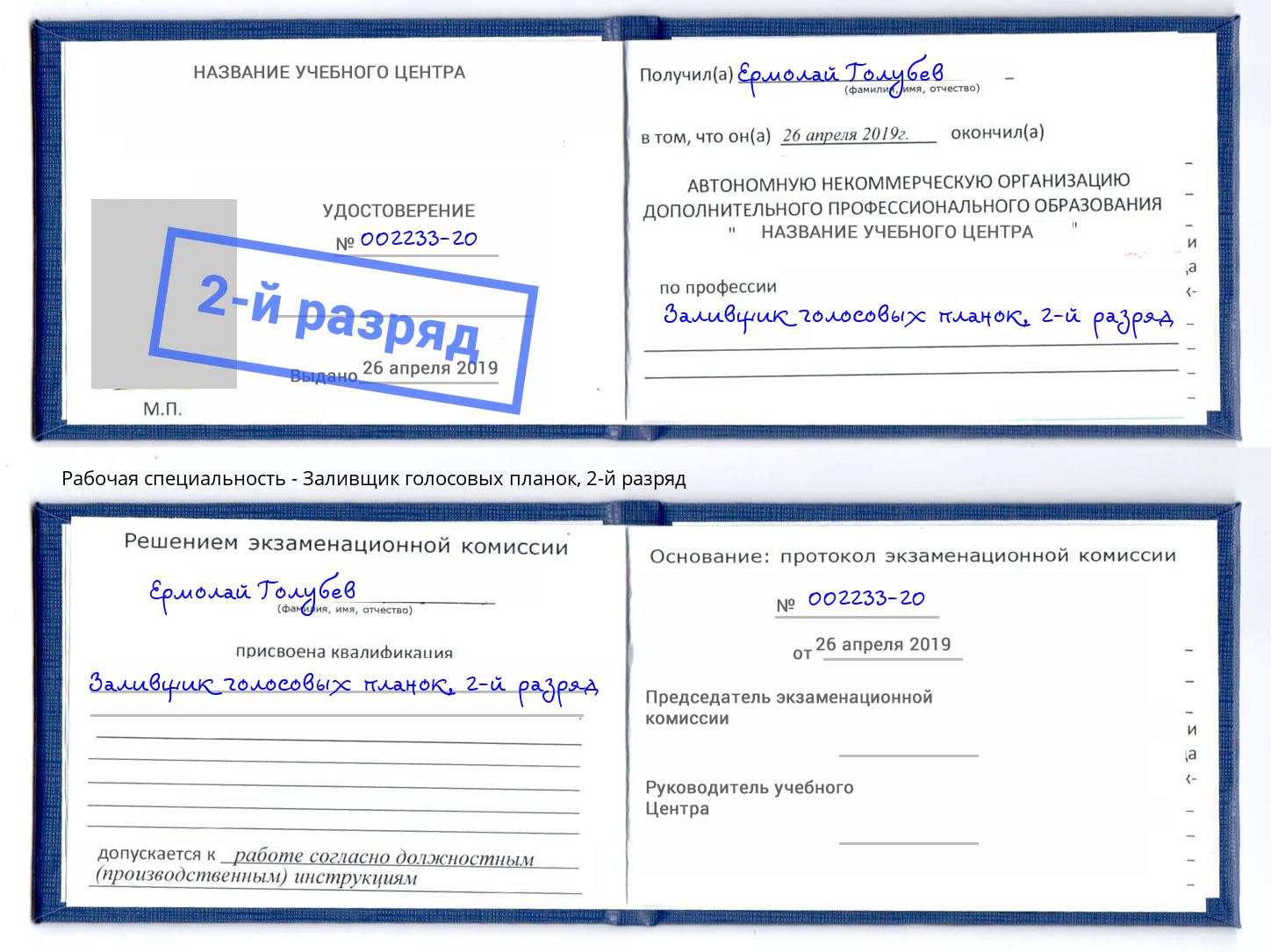 корочка 2-й разряд Заливщик голосовых планок Печора