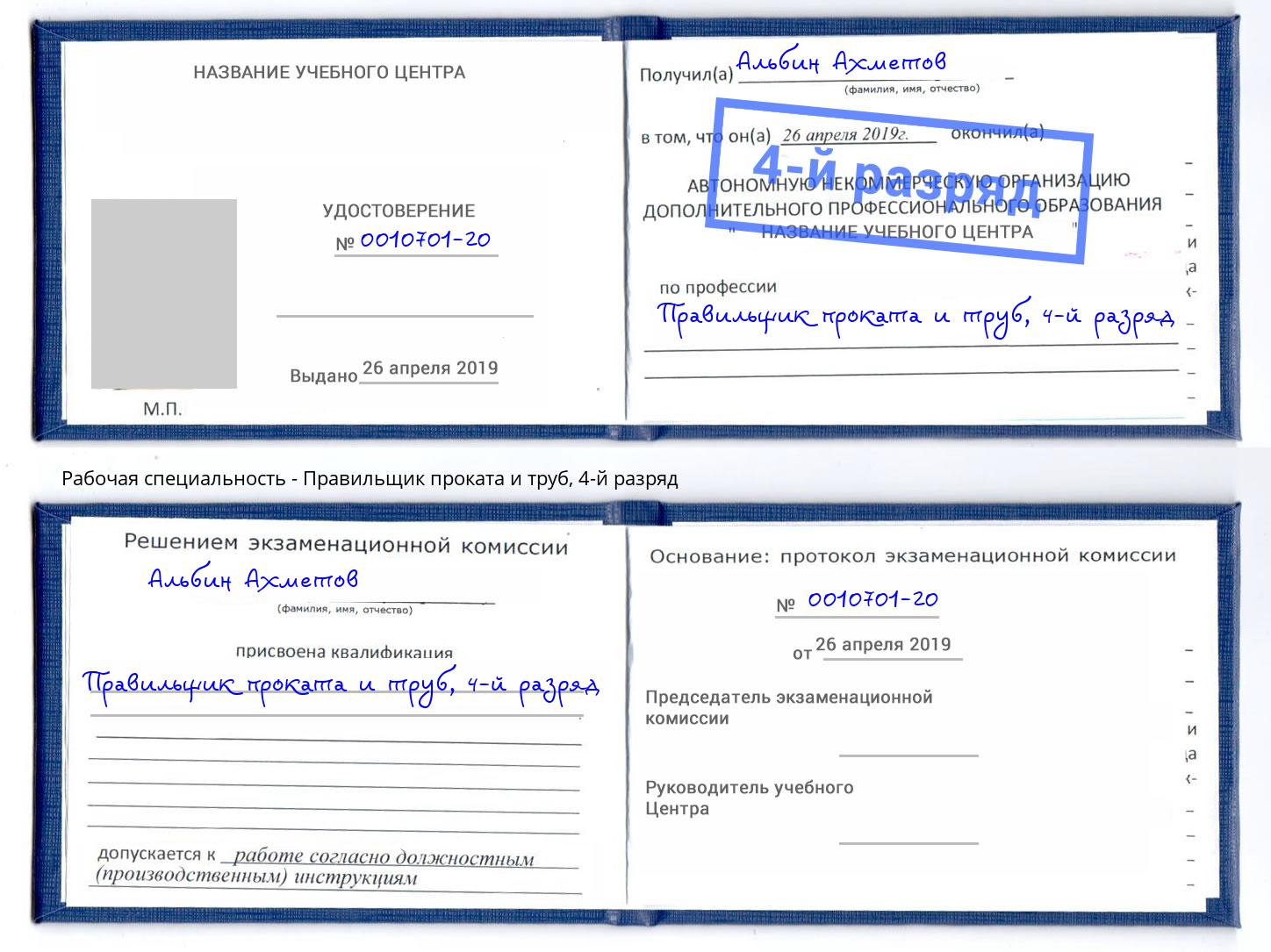 корочка 4-й разряд Правильщик проката и труб Печора