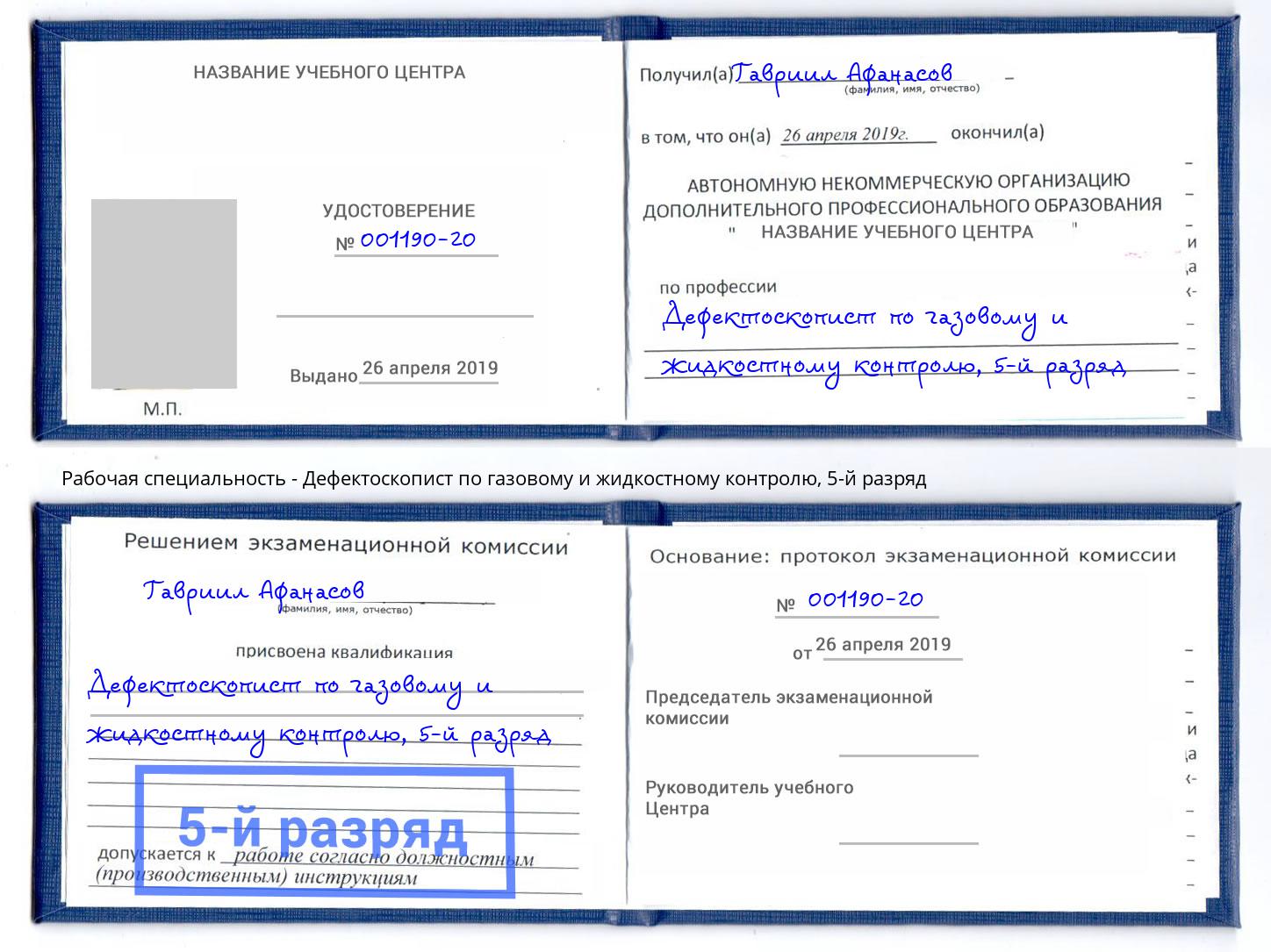 корочка 5-й разряд Дефектоскопист по газовому и жидкостному контролю Печора