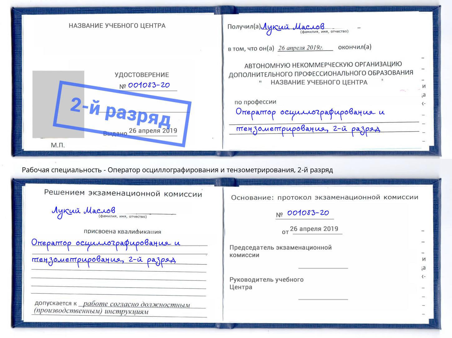 корочка 2-й разряд Оператор осциллографирования и тензометрирования Печора