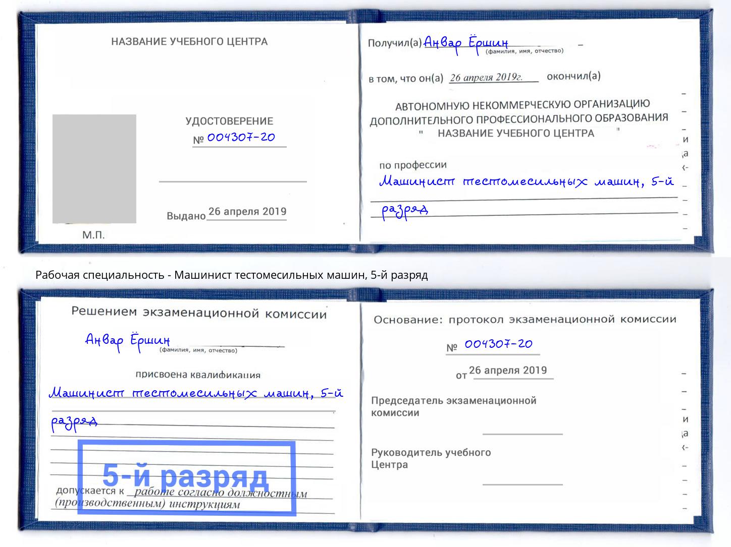 корочка 5-й разряд Машинист тестомесильных машин Печора
