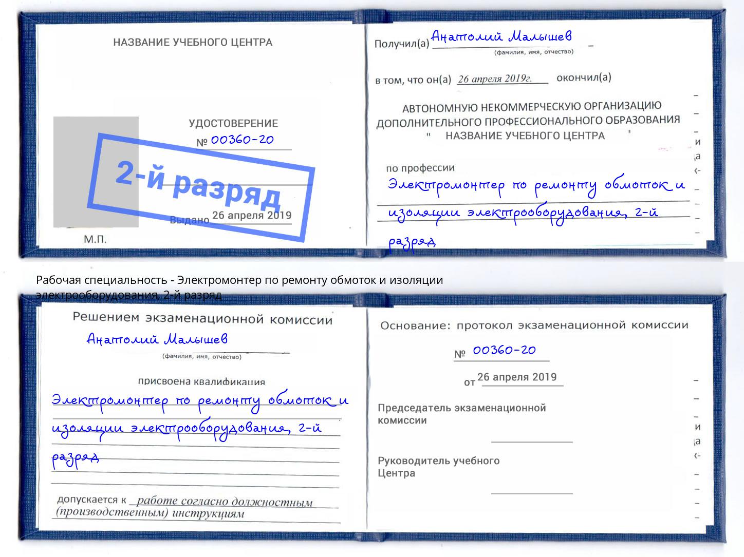 корочка 2-й разряд Электромонтер по ремонту обмоток и изоляции электрооборудования Печора