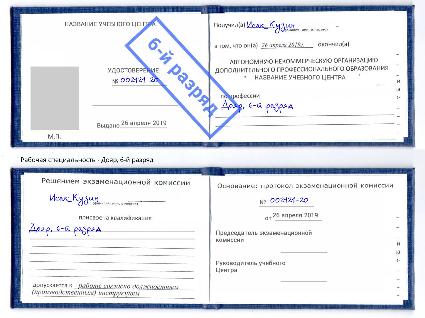 корочка 6-й разряд Дояр Печора