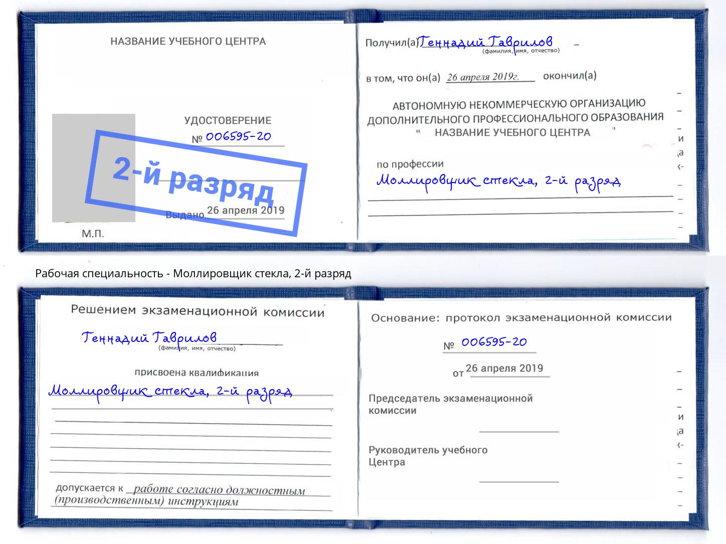 корочка 2-й разряд Моллировщик стекла Печора