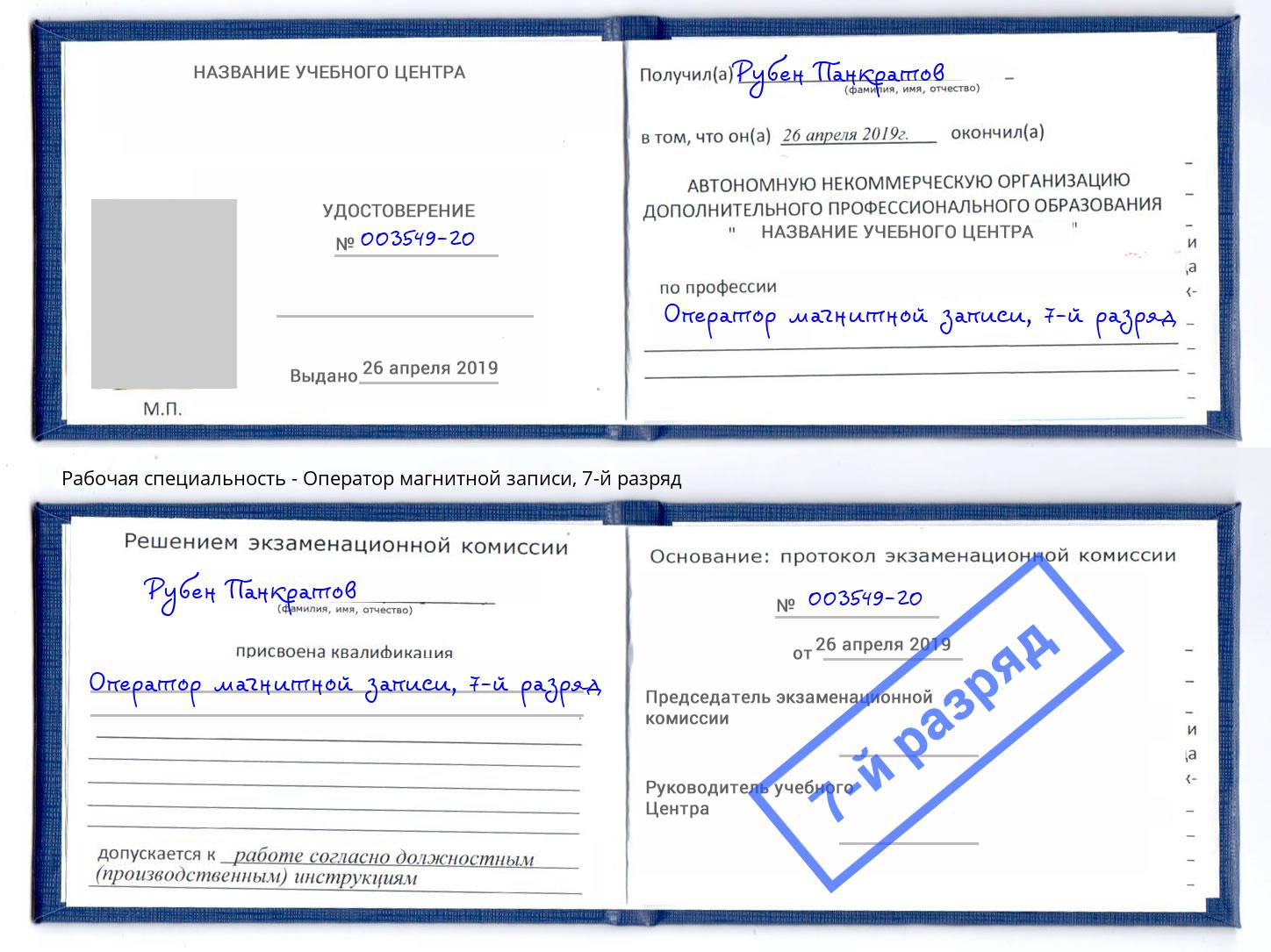 корочка 7-й разряд Оператор магнитной записи Печора