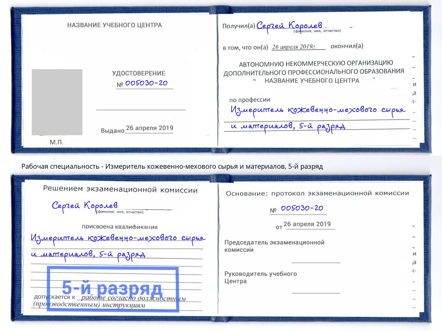 корочка 5-й разряд Измеритель кожевенно-мехового сырья и материалов Печора