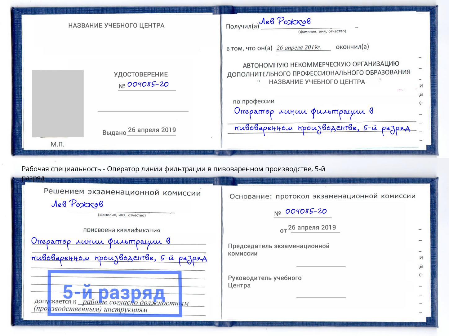 корочка 5-й разряд Оператор линии фильтрации в пивоваренном производстве Печора