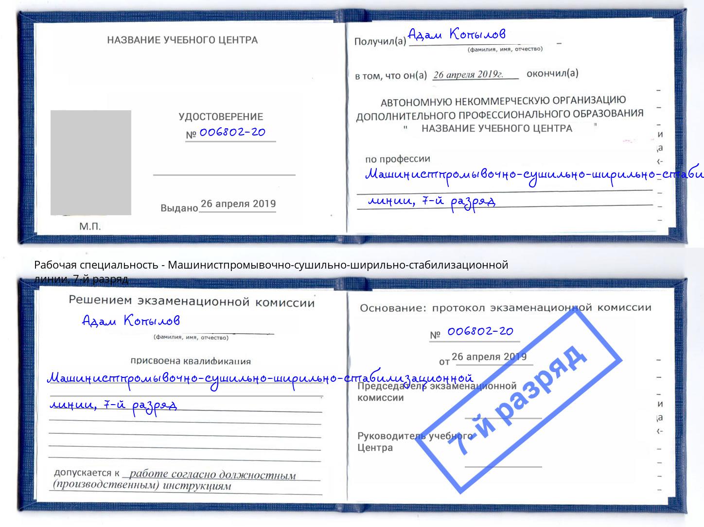 корочка 7-й разряд Машинистпромывочно-сушильно-ширильно-стабилизационной линии Печора