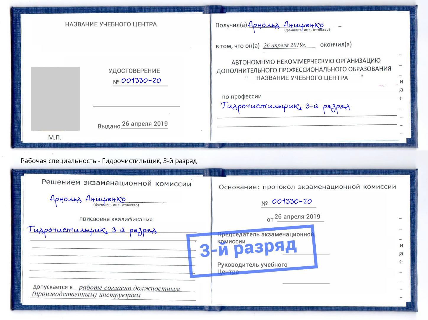 корочка 3-й разряд Гидрочистильщик Печора