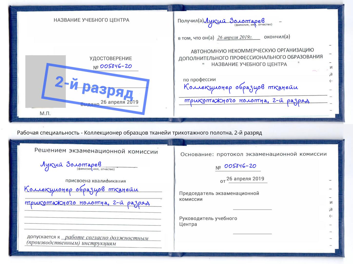 корочка 2-й разряд Коллекционер образцов тканейи трикотажного полотна Печора