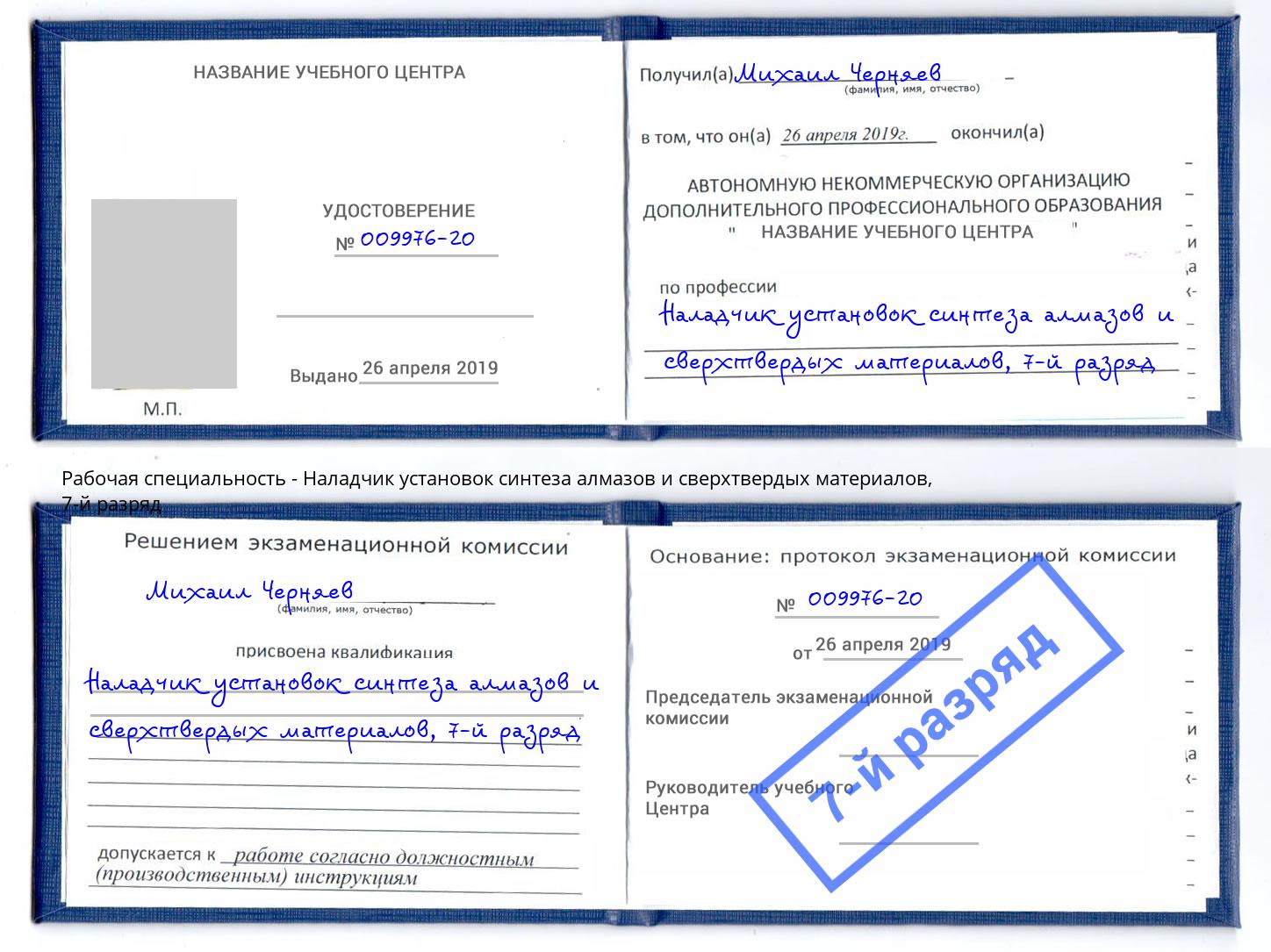 корочка 7-й разряд Наладчик установок синтеза алмазов и сверхтвердых материалов Печора