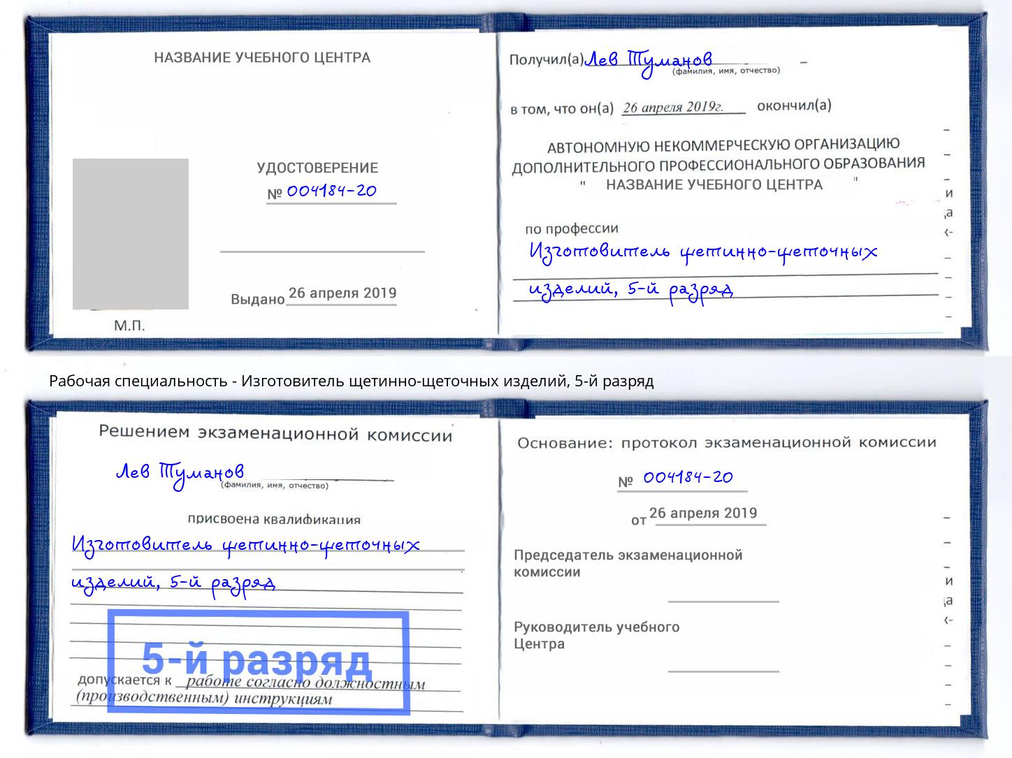 корочка 5-й разряд Изготовитель щетинно-щеточных изделий Печора