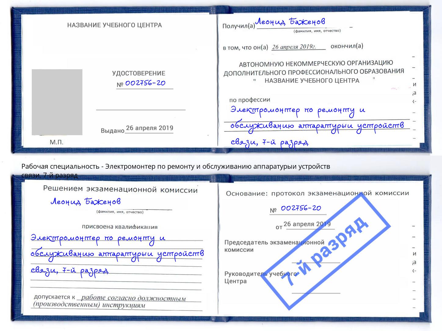 корочка 7-й разряд Электромонтер по ремонту и обслуживанию аппаратурыи устройств связи Печора