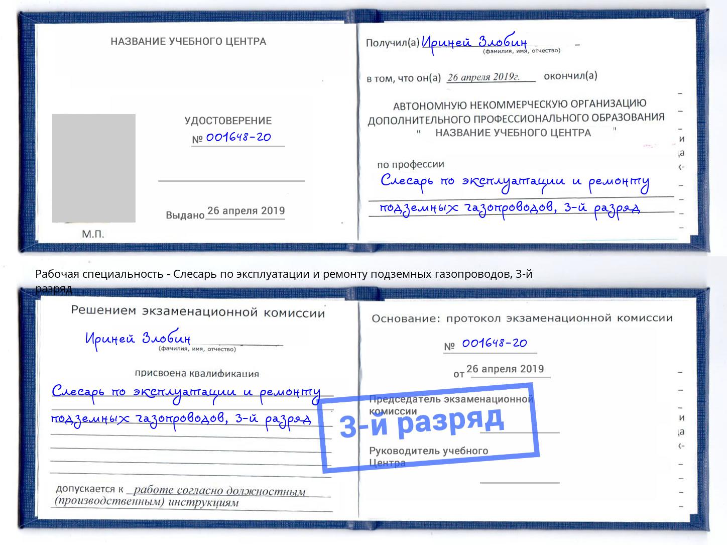 корочка 3-й разряд Слесарь по эксплуатации и ремонту подземных газопроводов Печора