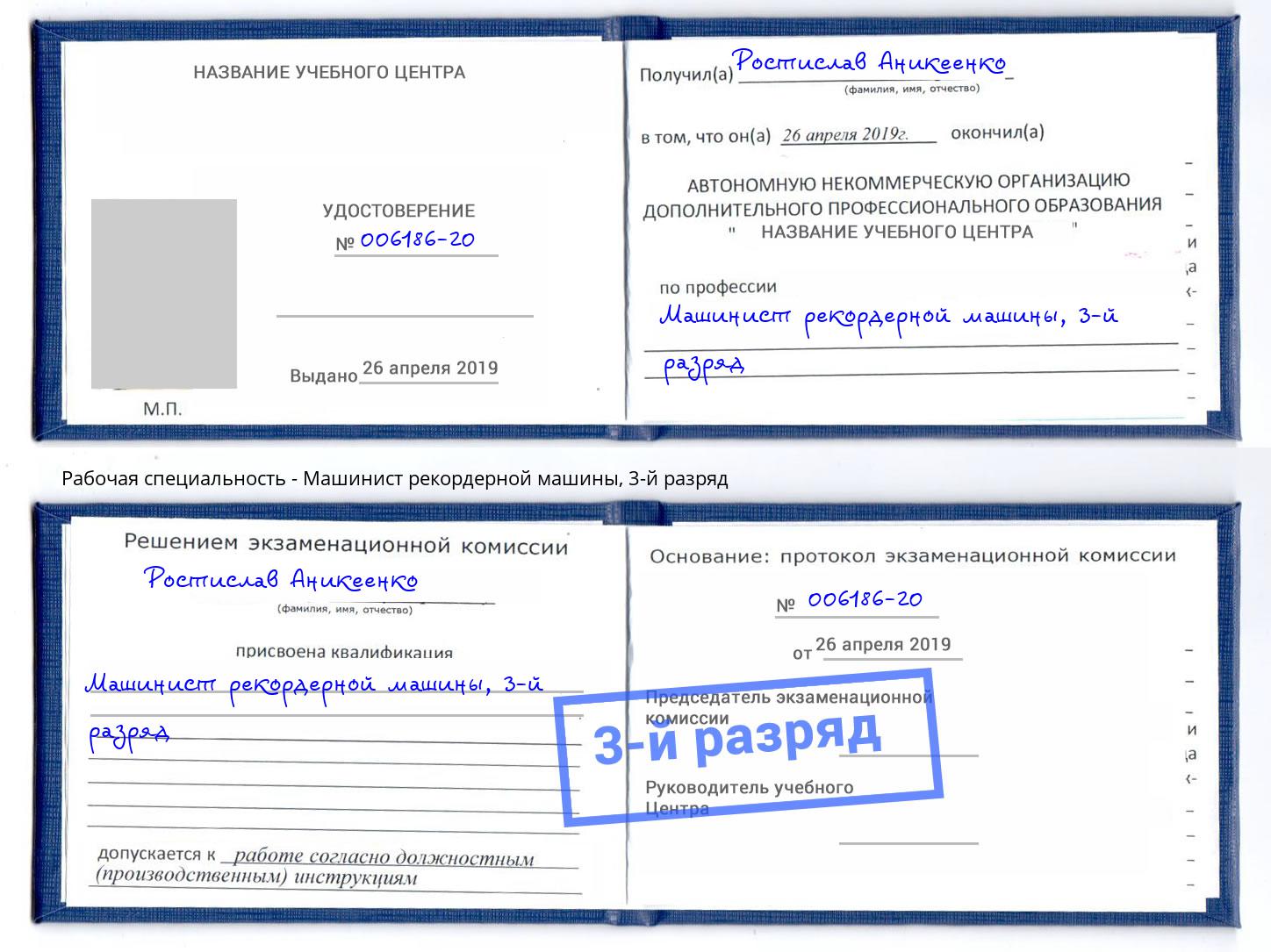 корочка 3-й разряд Машинист рекордерной машины Печора
