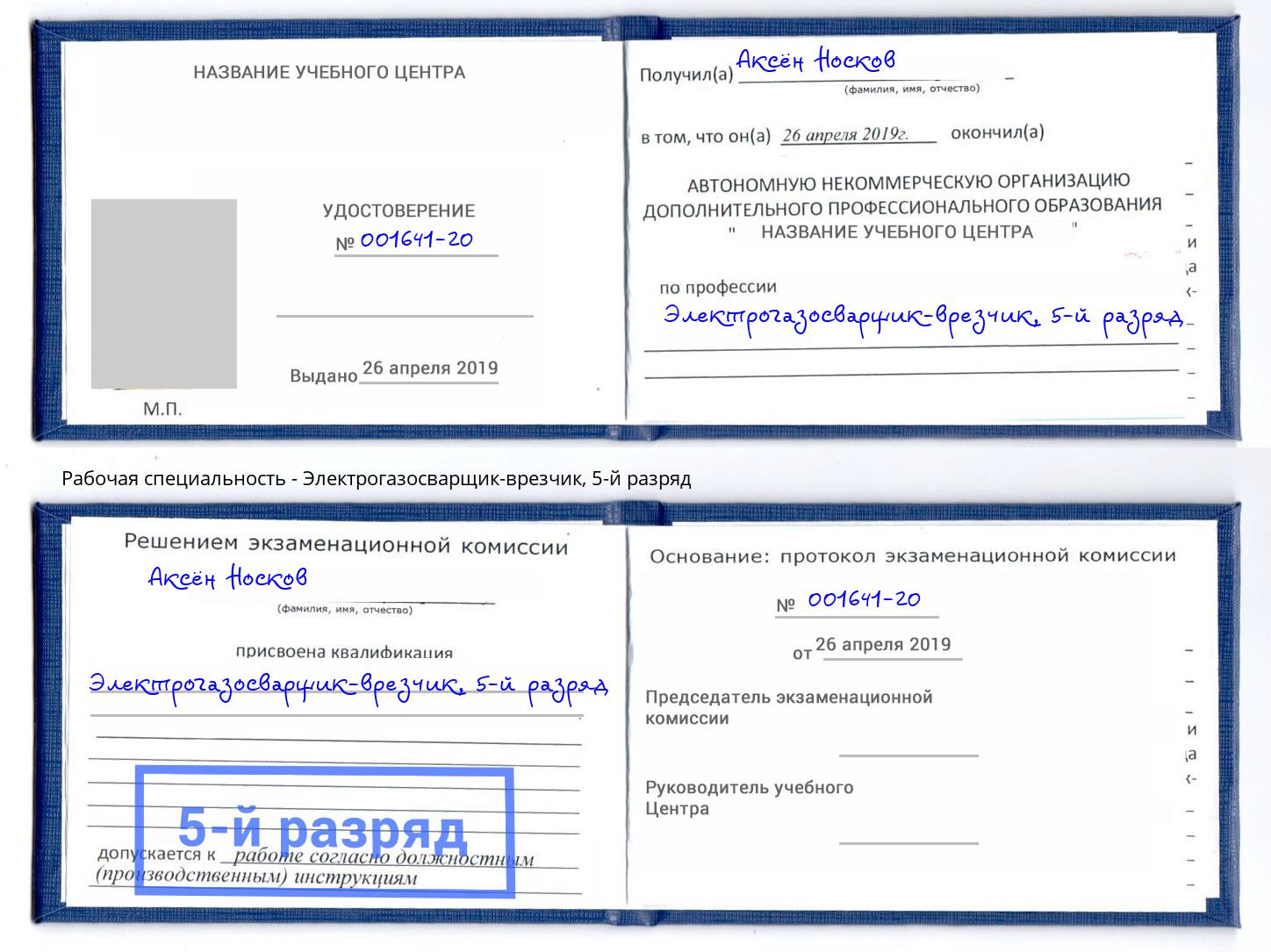 корочка 5-й разряд Электрогазосварщик – врезчик Печора