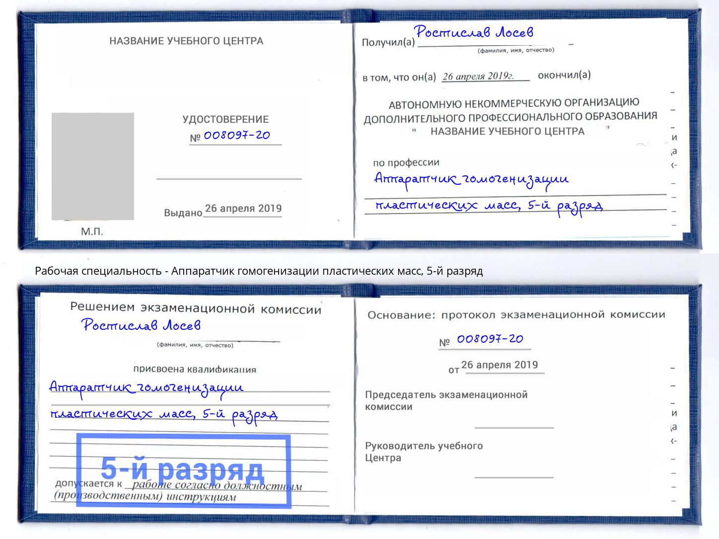 корочка 5-й разряд Аппаратчик гомогенизации пластических масс Печора