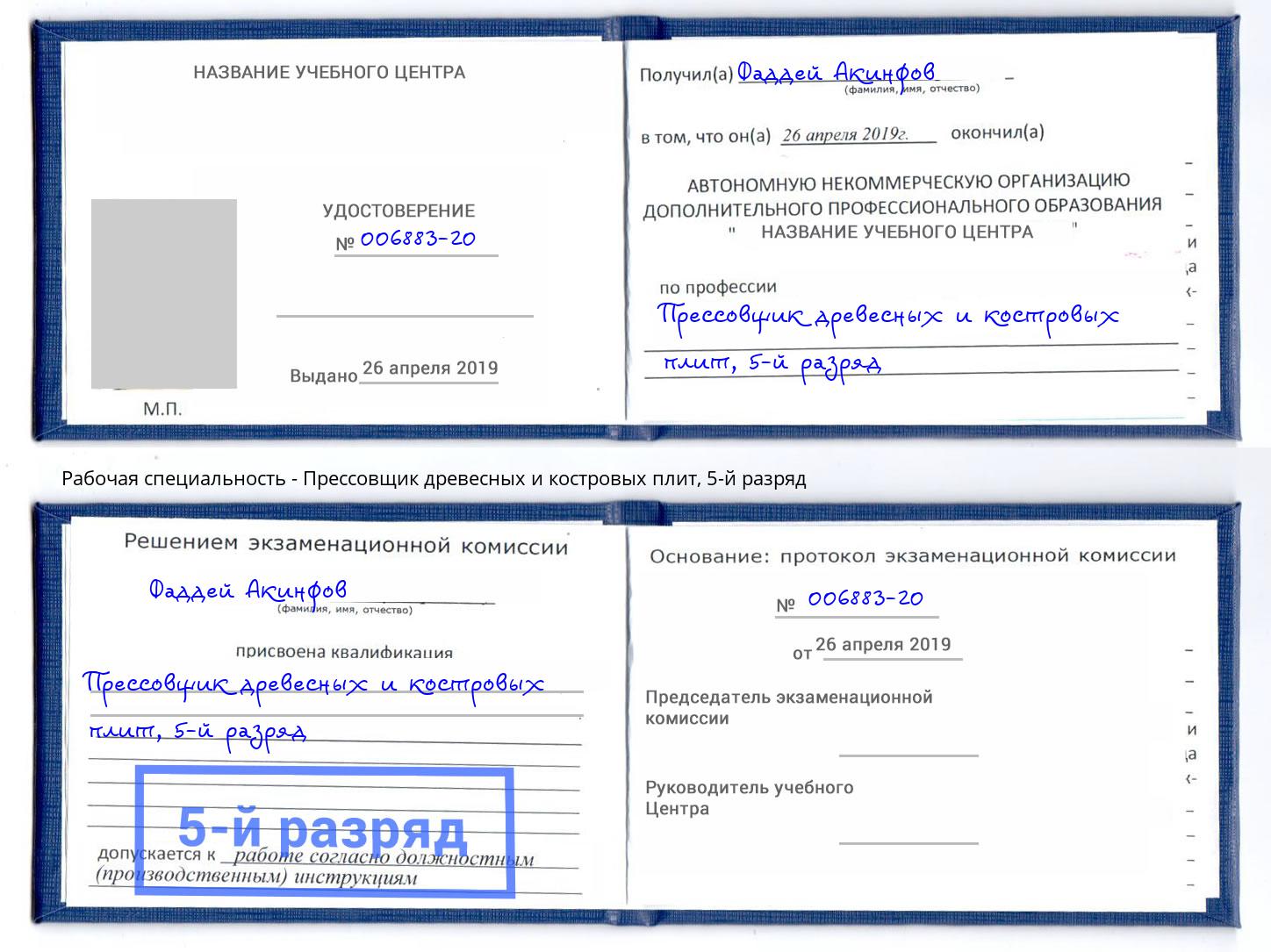 корочка 5-й разряд Прессовщик древесных и костровых плит Печора