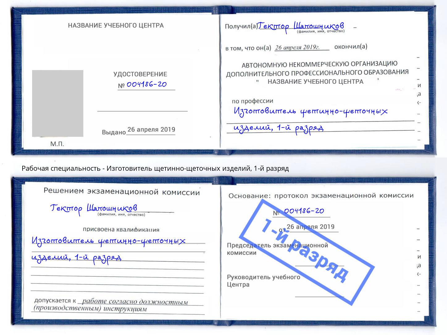 корочка 1-й разряд Изготовитель щетинно-щеточных изделий Печора