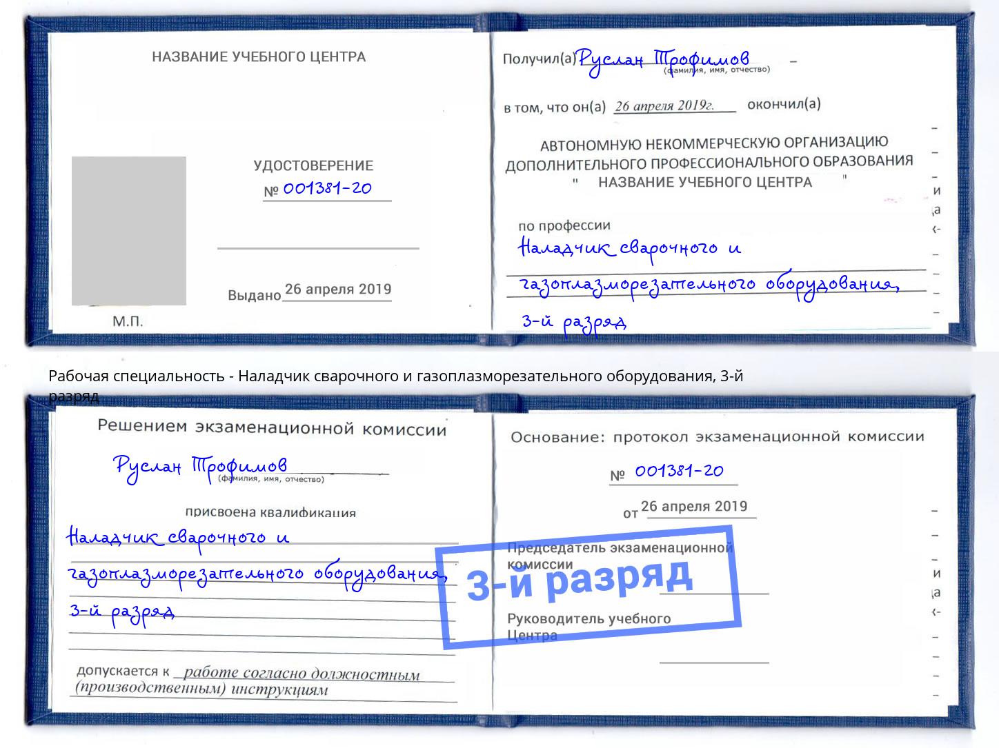 корочка 3-й разряд Наладчик сварочного и газоплазморезательного оборудования Печора
