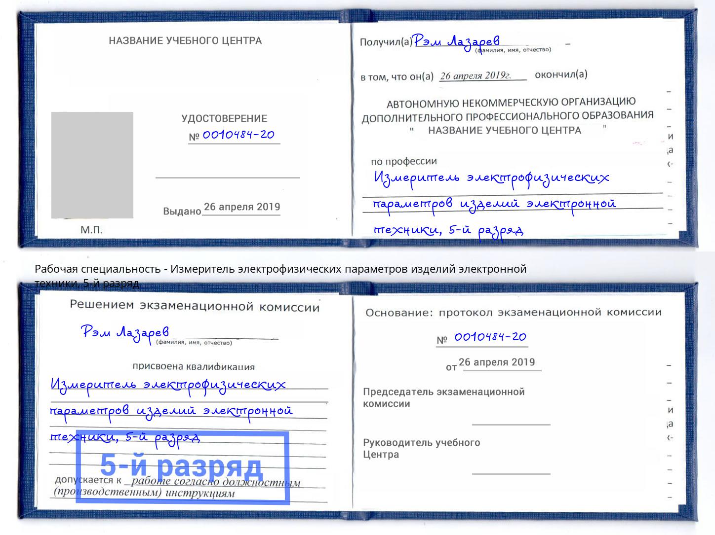 корочка 5-й разряд Измеритель электрофизических параметров изделий электронной техники Печора
