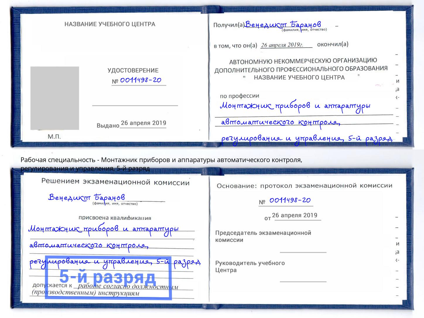 корочка 5-й разряд Монтажник приборов и аппаратуры автоматического контроля, регулирования и управления Печора