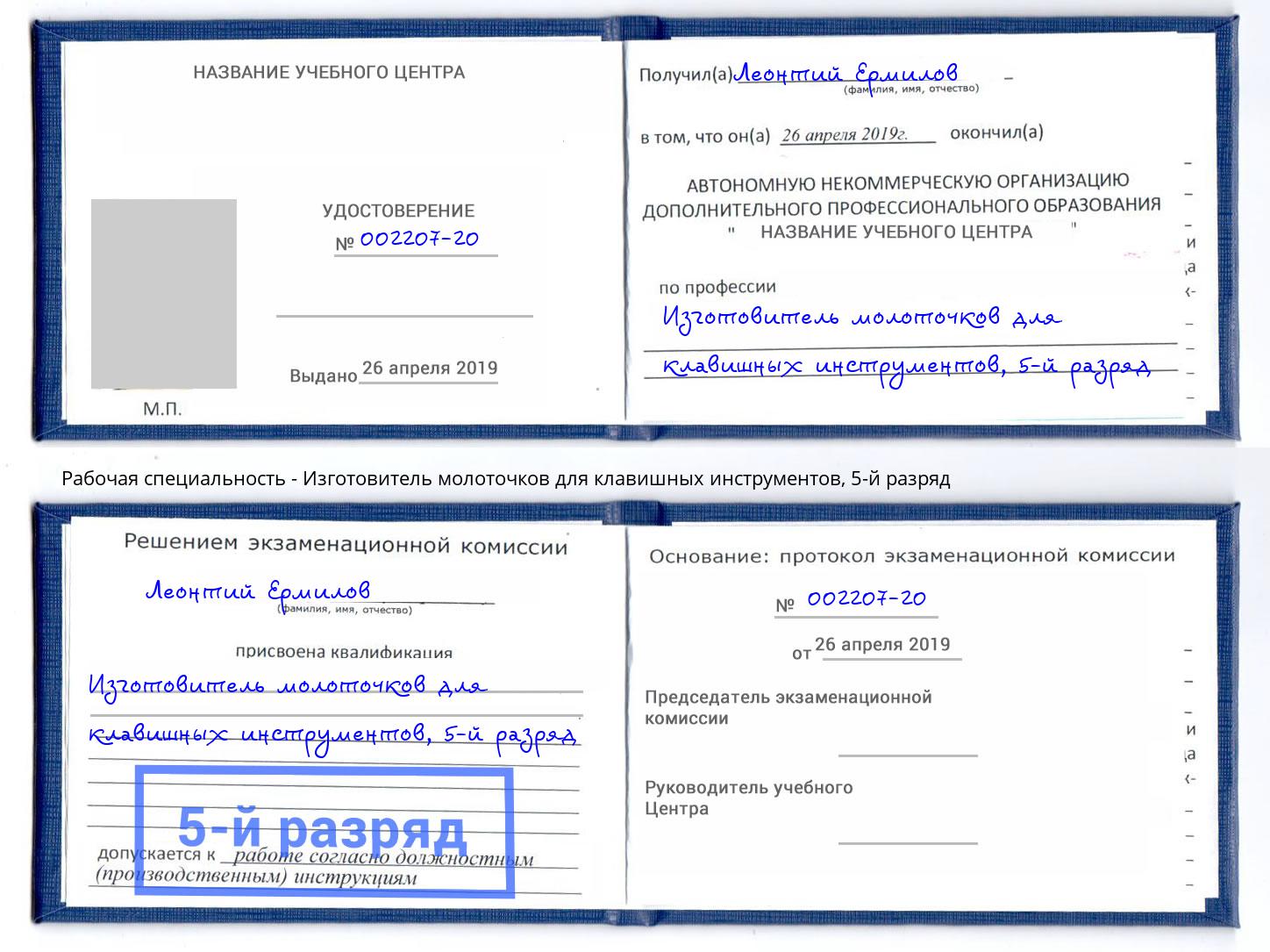 корочка 5-й разряд Изготовитель молоточков для клавишных инструментов Печора