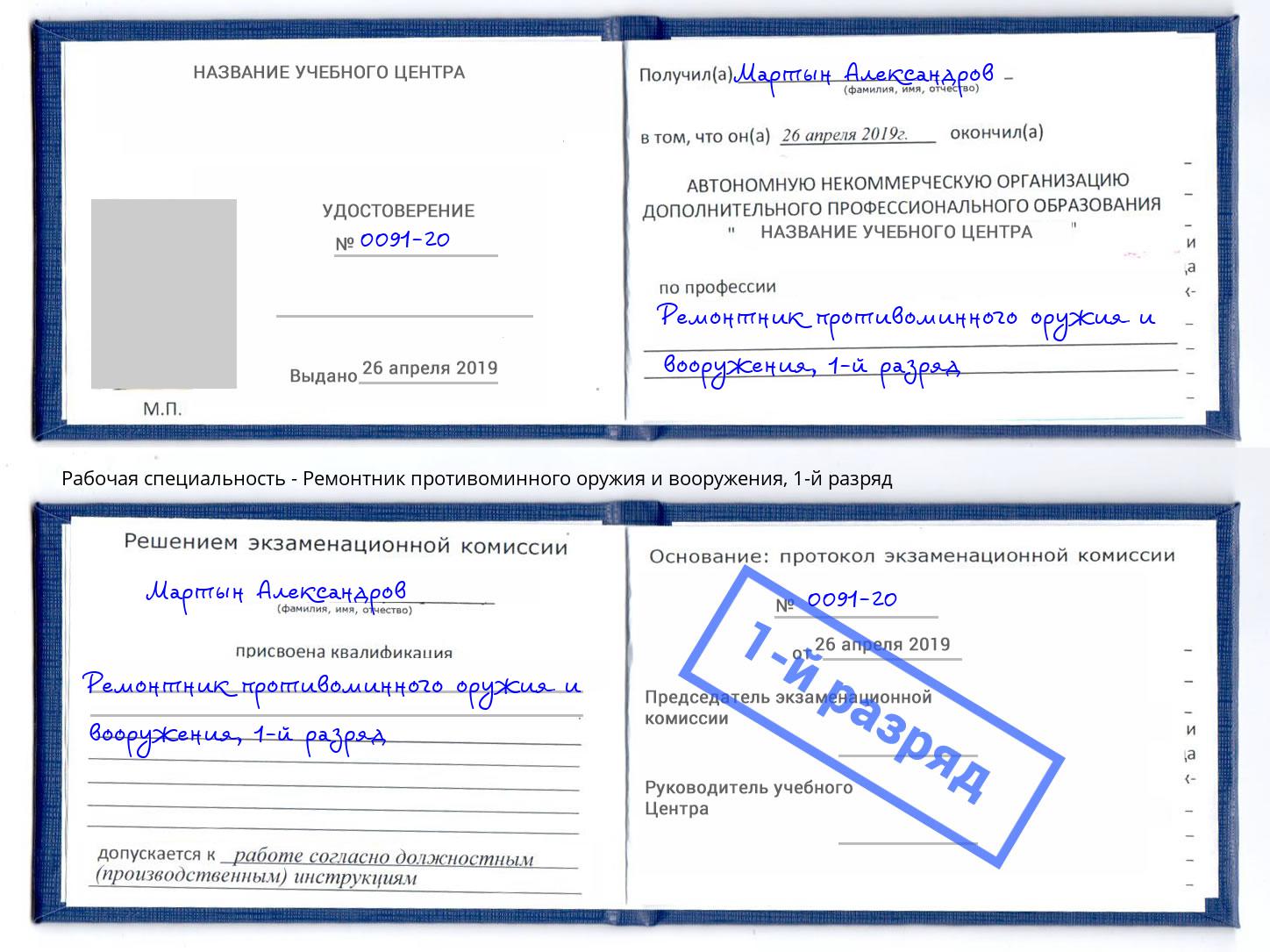 корочка 1-й разряд Ремонтник противоминного оружия и вооружения Печора