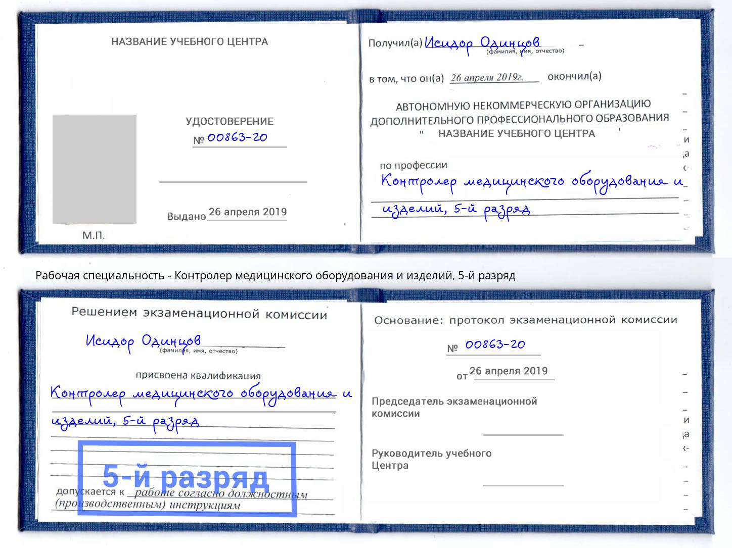корочка 5-й разряд Контролер медицинского оборудования и изделий Печора