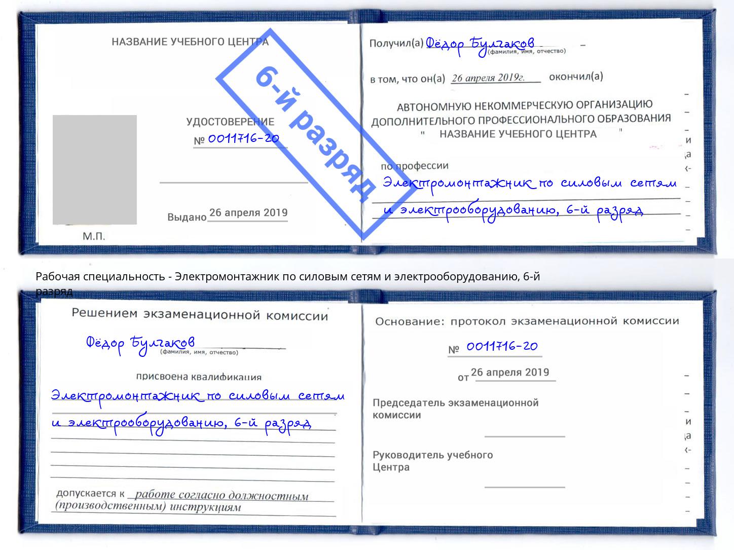 корочка 6-й разряд Электромонтажник по силовым линиям и электрооборудованию Печора