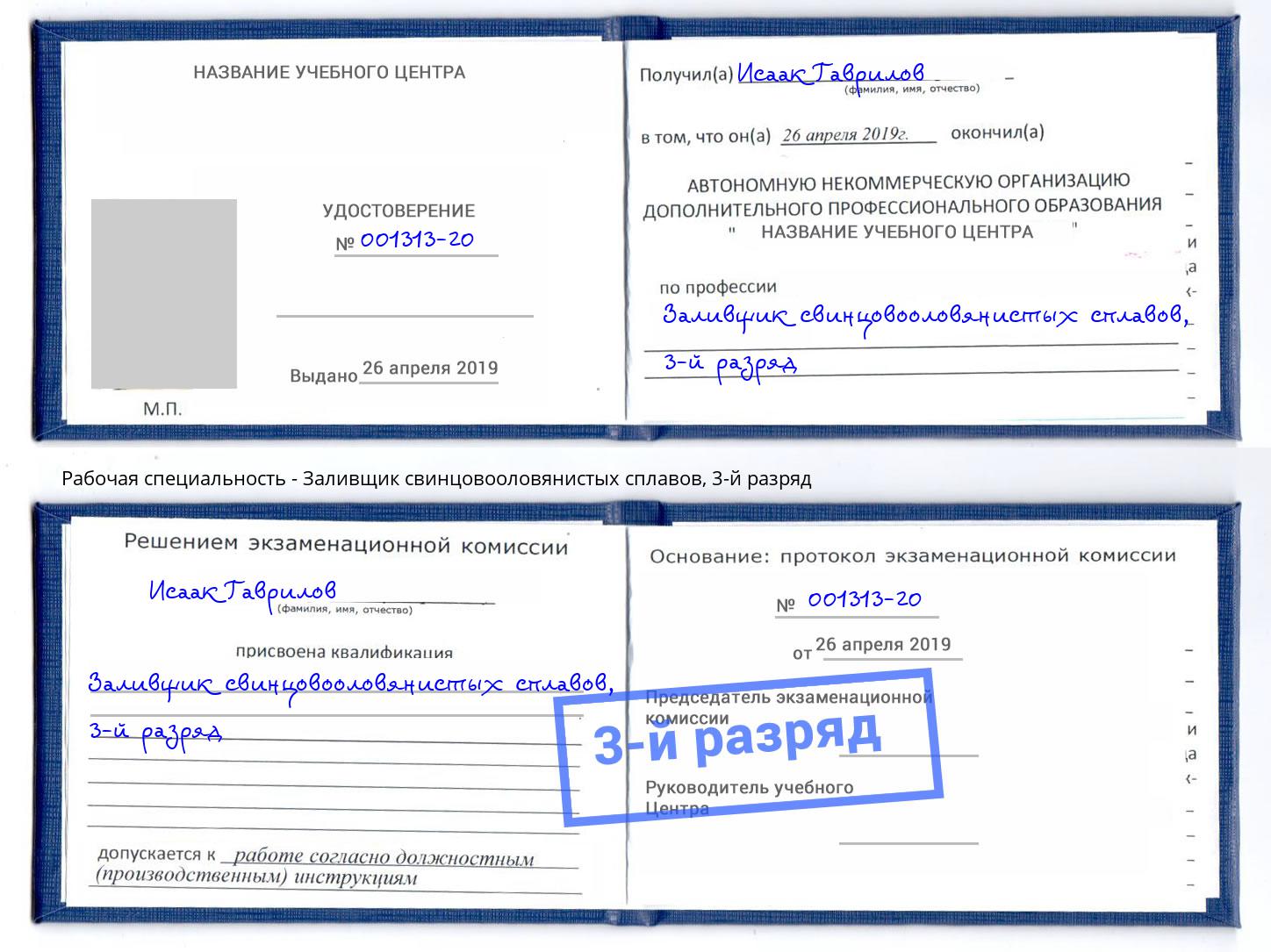 корочка 3-й разряд Заливщик свинцовооловянистых сплавов Печора