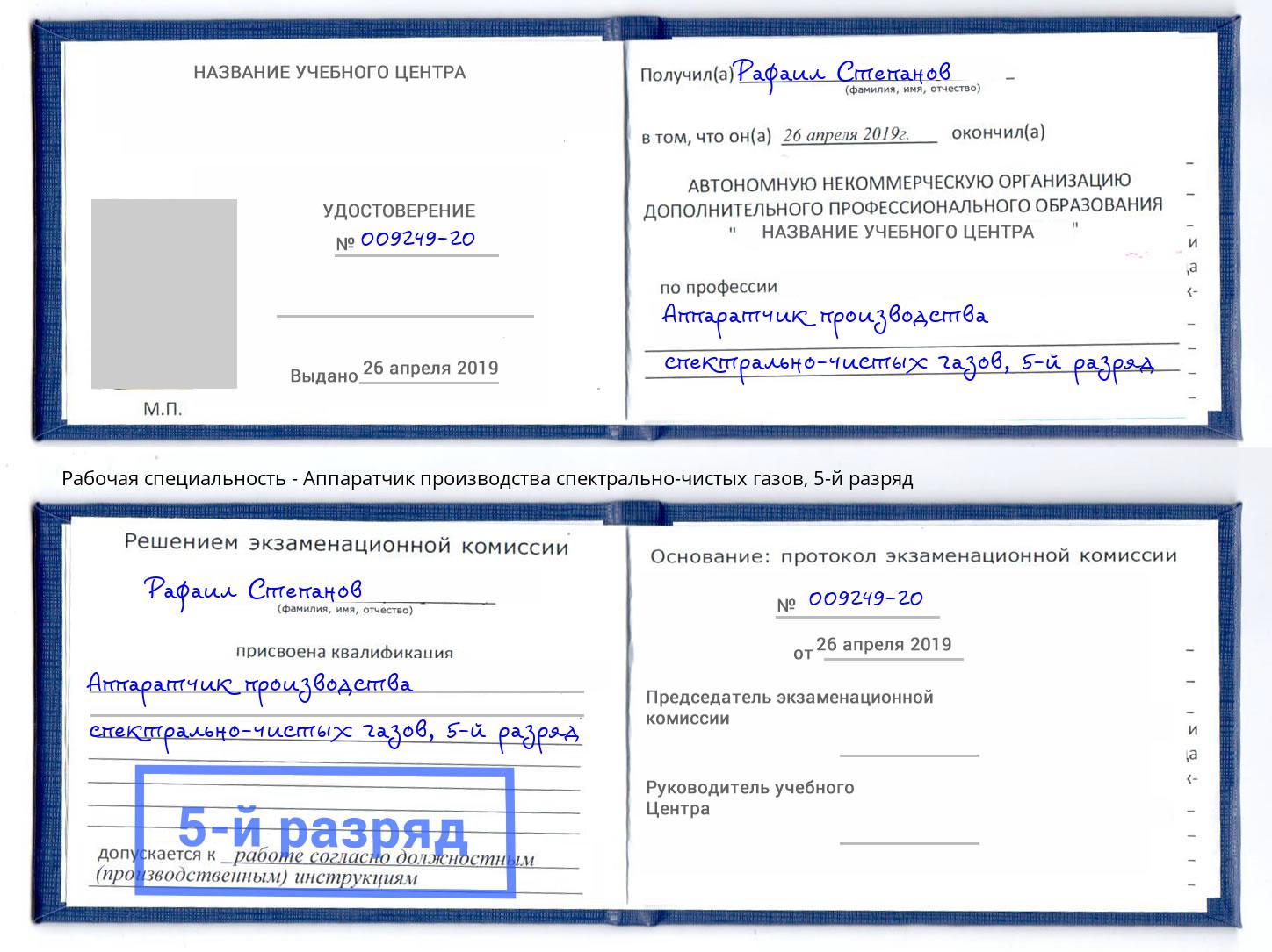 корочка 5-й разряд Аппаратчик производства спектрально-чистых газов Печора