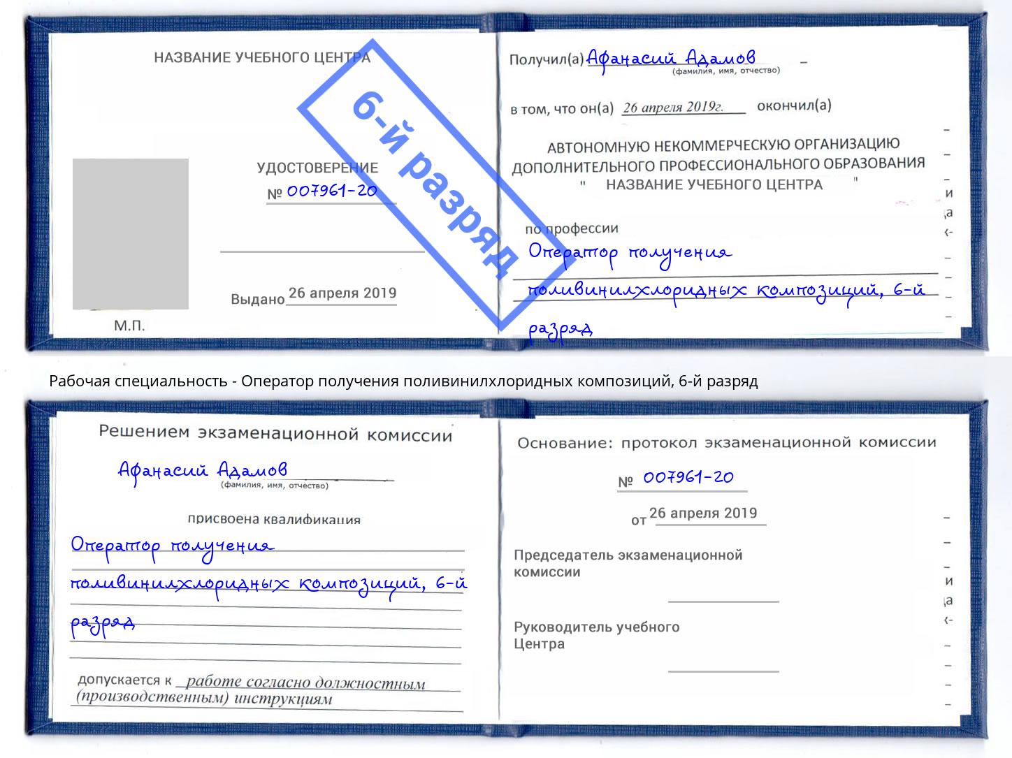 корочка 6-й разряд Оператор получения поливинилхлоридных композиций Печора