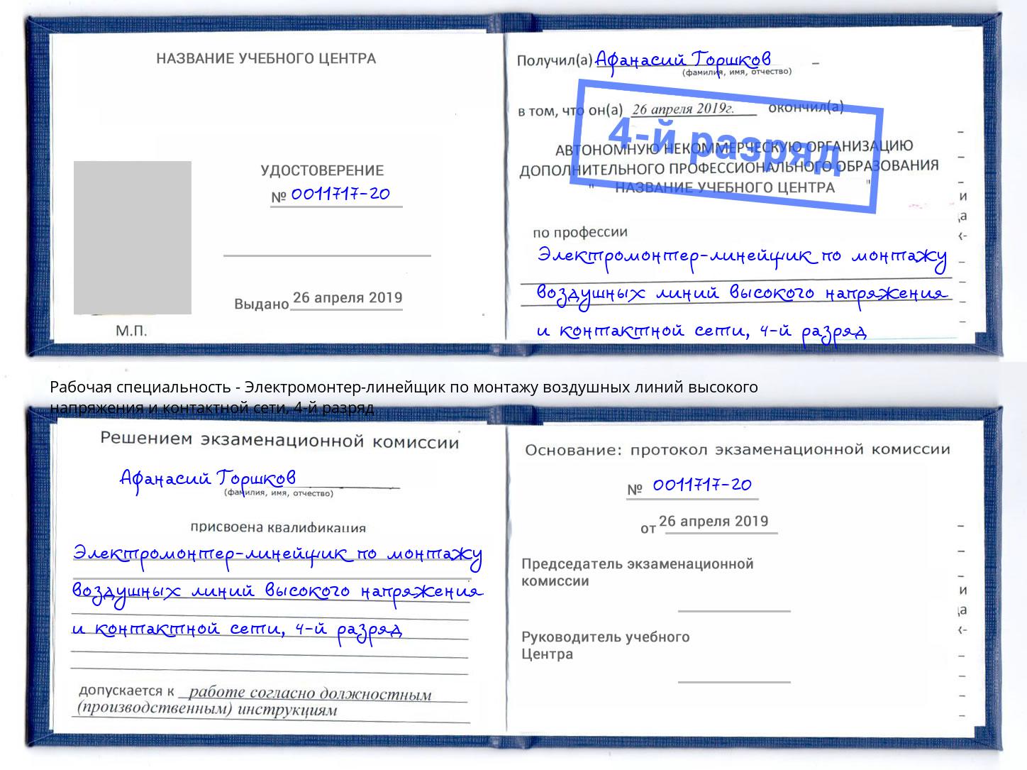 корочка 4-й разряд Электромонтер-линейщик по монтажу воздушных линий высокого напряжения и контактной сети Печора