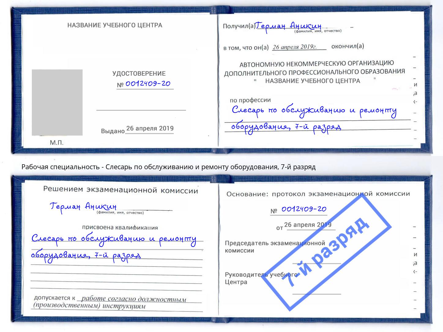 корочка 7-й разряд Слесарь по обслуживанию и ремонту оборудования Печора